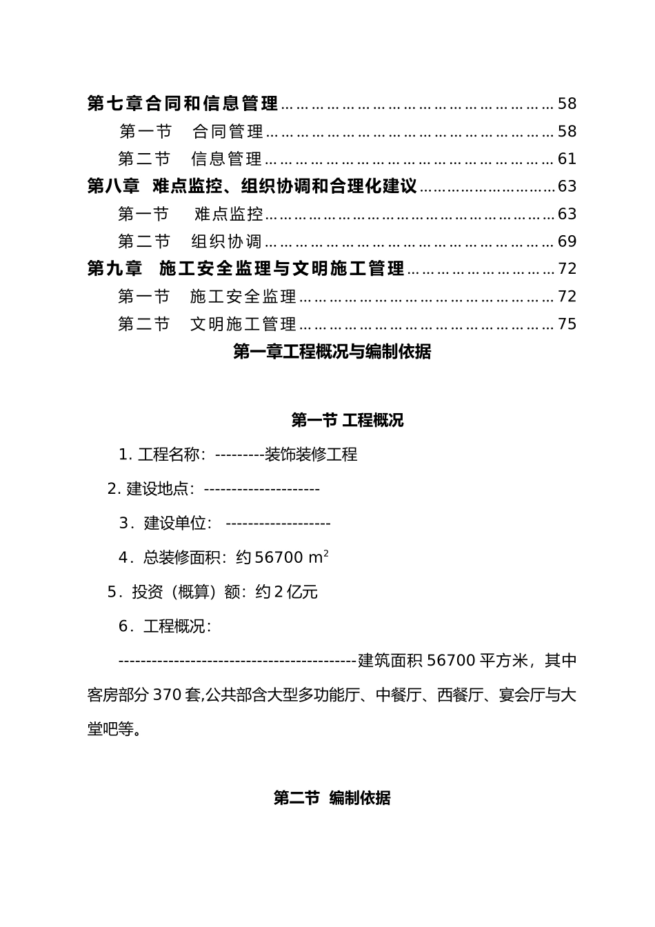 福建省某五星级度假酒店装修工程监理规划范本_第3页