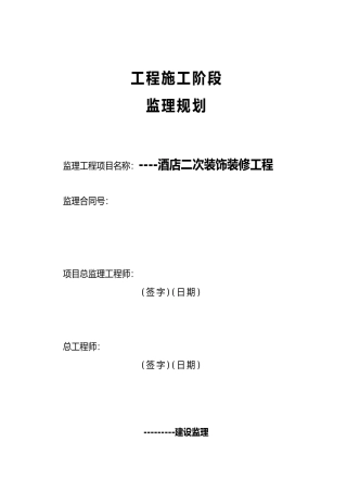福建省某五星级度假酒店装修工程监理规划范本