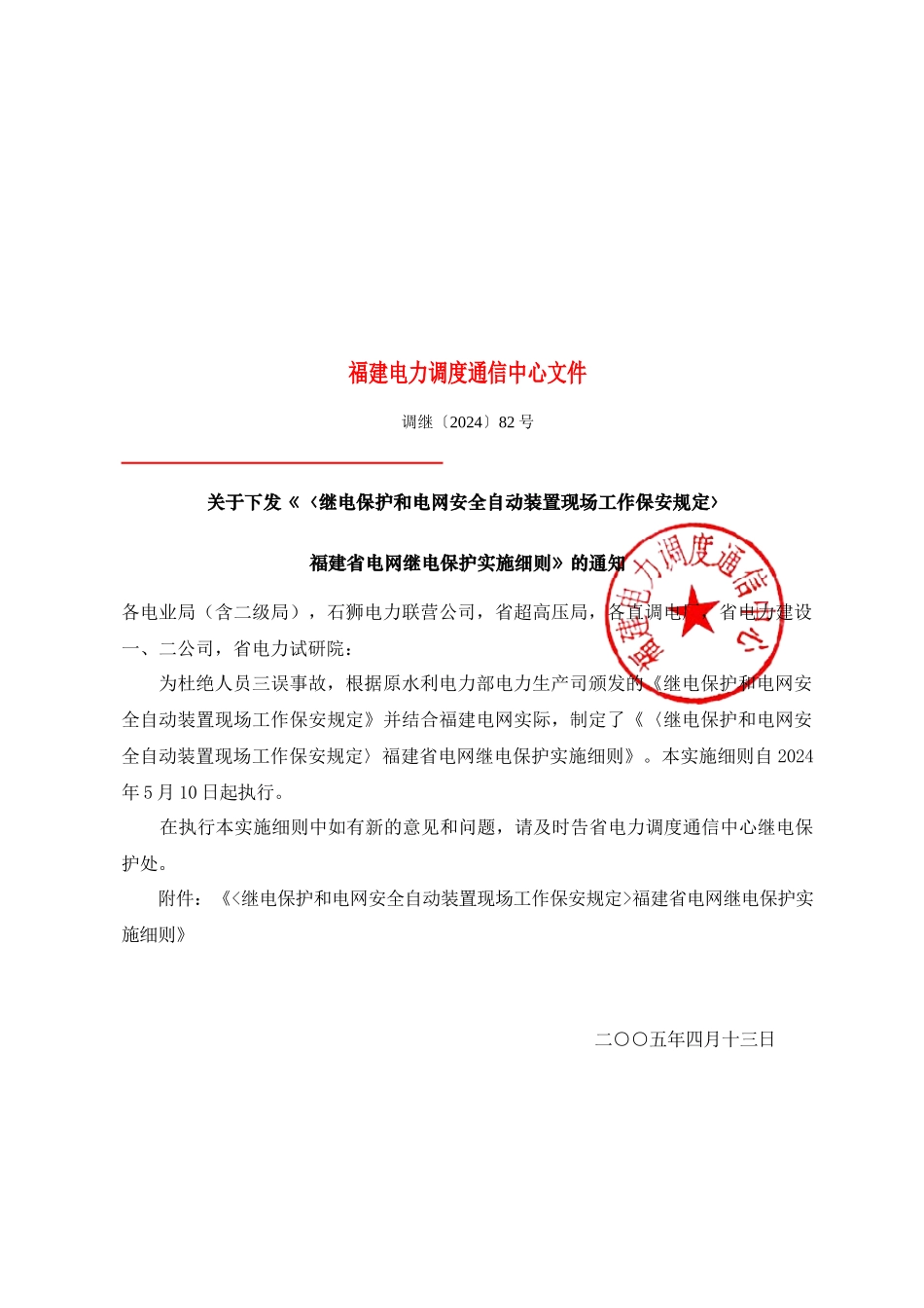 福建省电网继电保护实施细则论述_第1页