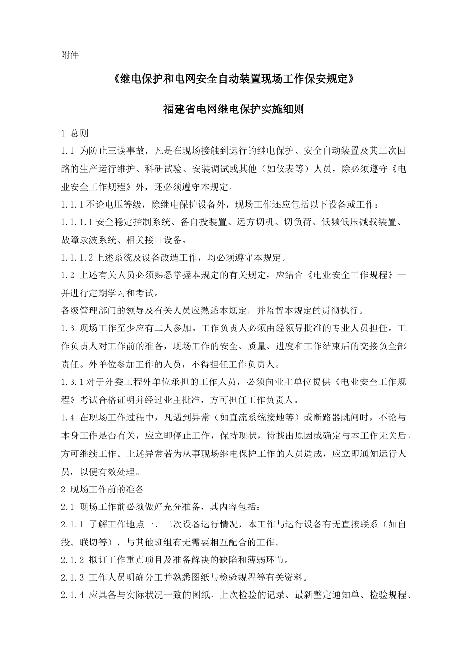 福建省电网继电保护实施细则论述_第3页