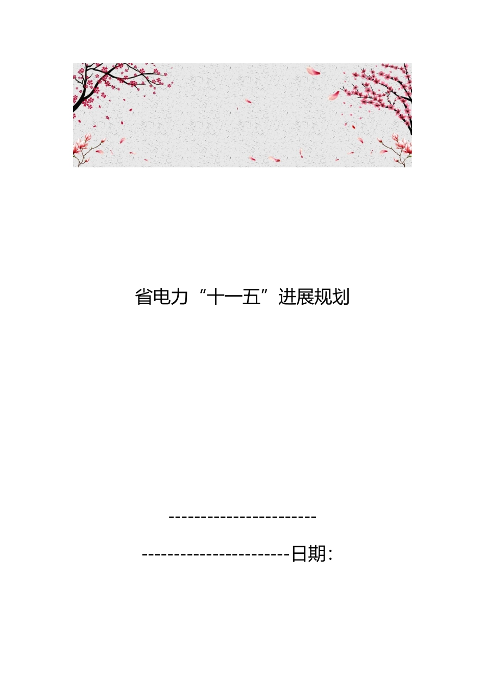 福建省电力“十一五”发展规划报告_第1页