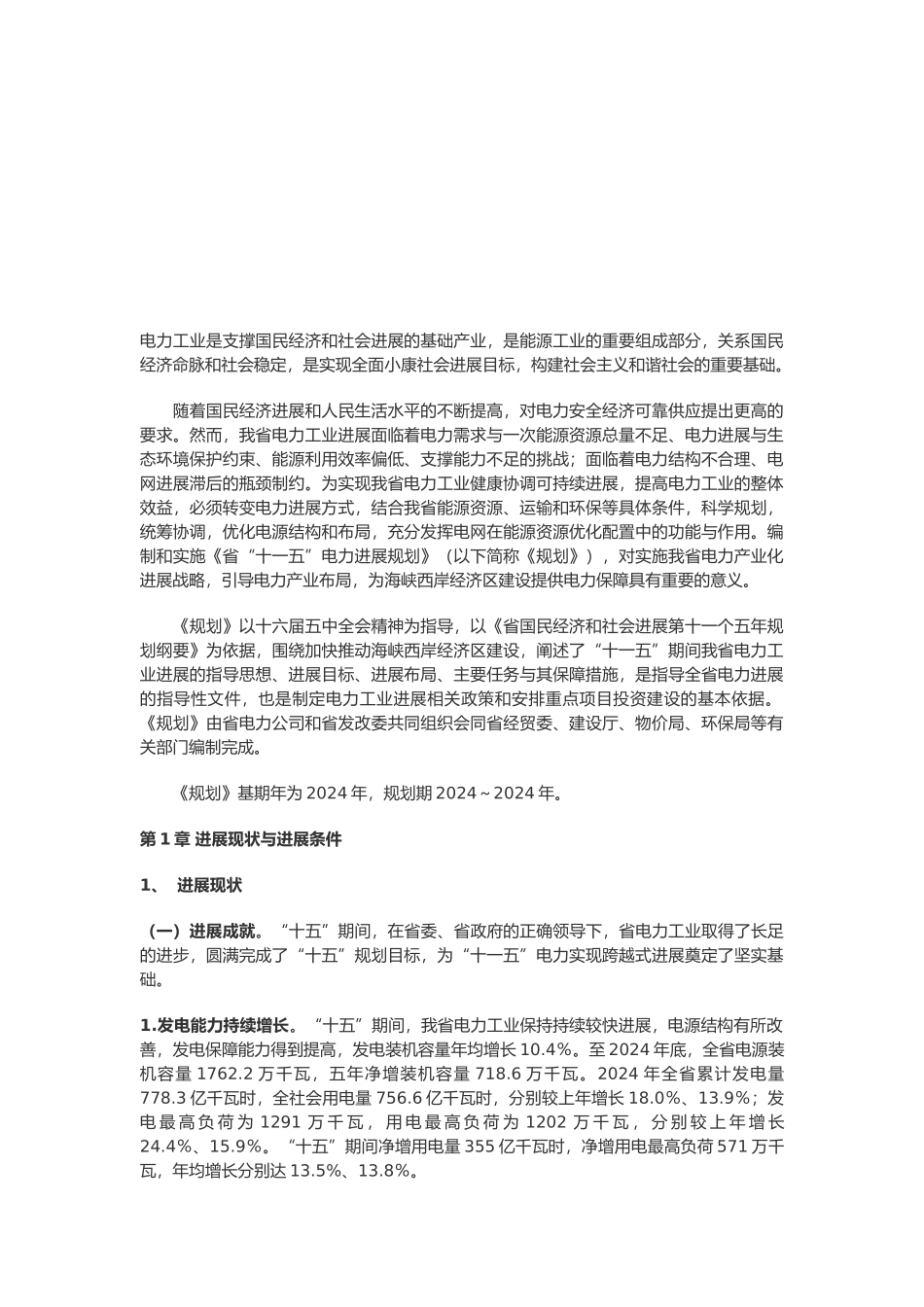 福建省电力“十一五”发展规划报告_第2页