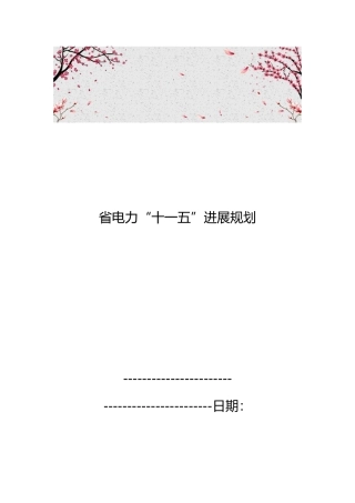 福建省电力“十一五”发展规划报告