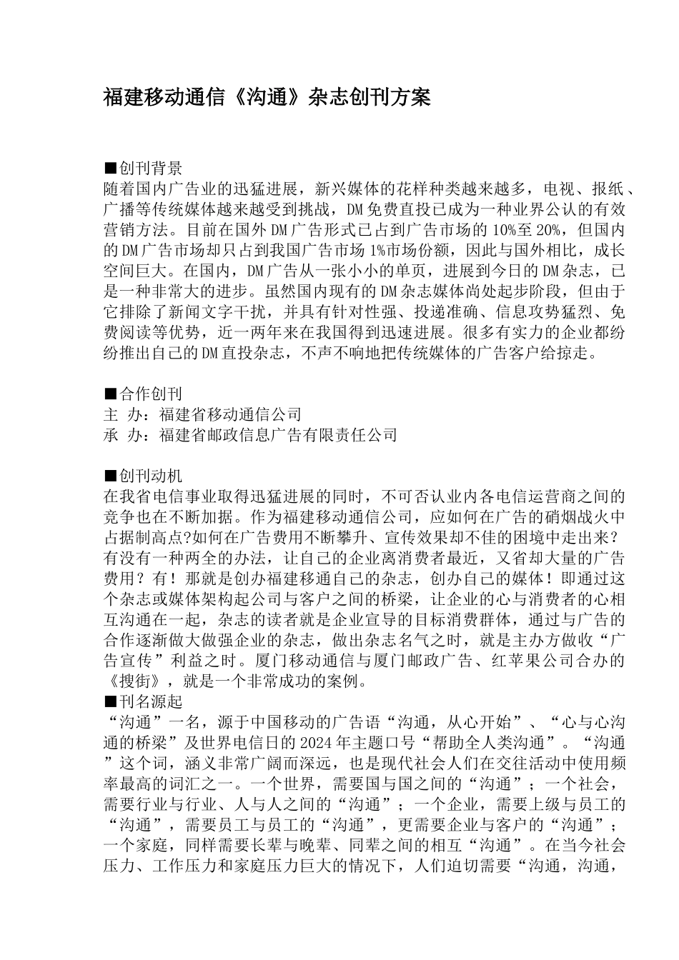 福建移动通信沟通杂志编辑方案_第1页