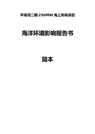 福建莆田平海湾二期250MW海上风电项目