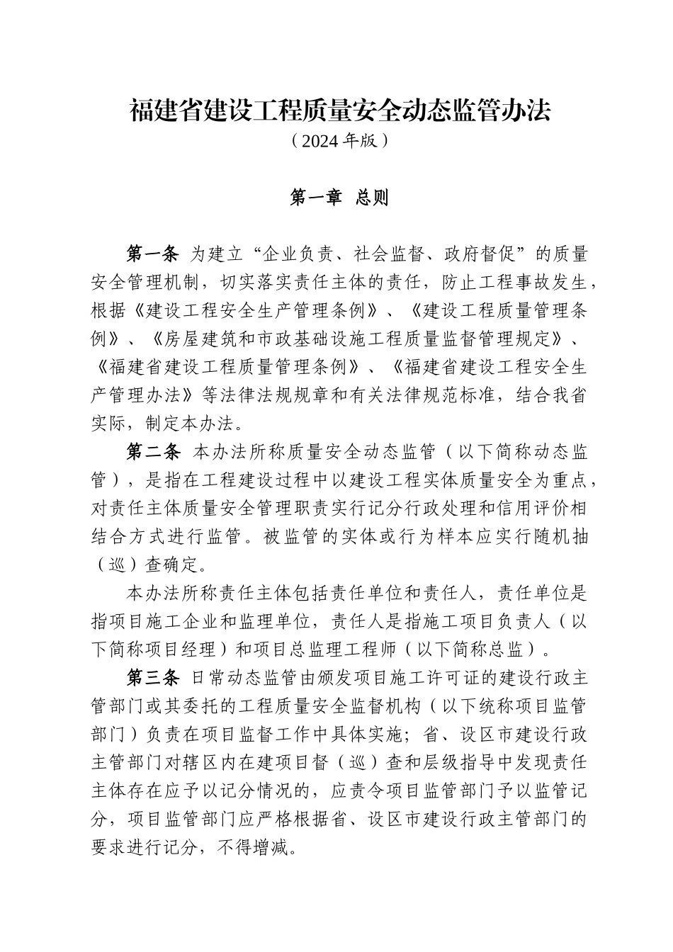 福建省质量安全动态管理办法XXXX_第1页