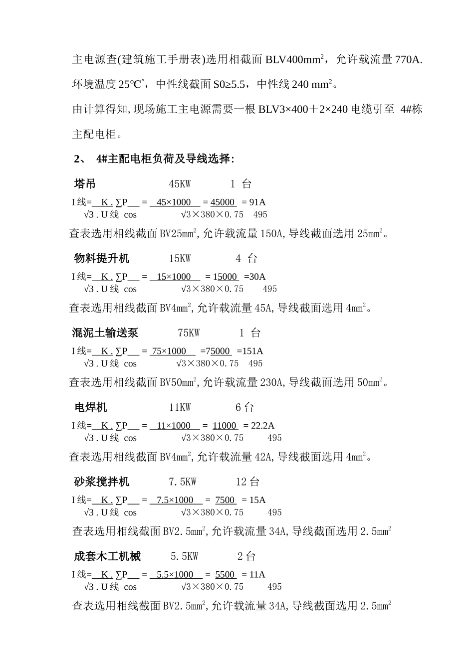 福泽大厦临时用电施工方案_第3页