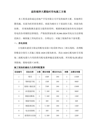 福泽大厦临时用电施工方案
