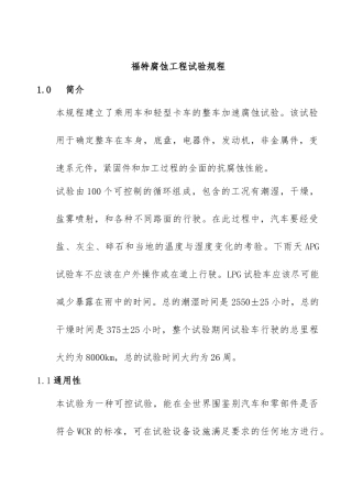 福特公司腐蚀工程试验规程完整