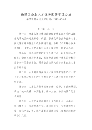 福田区企业人才住房配售管理办法