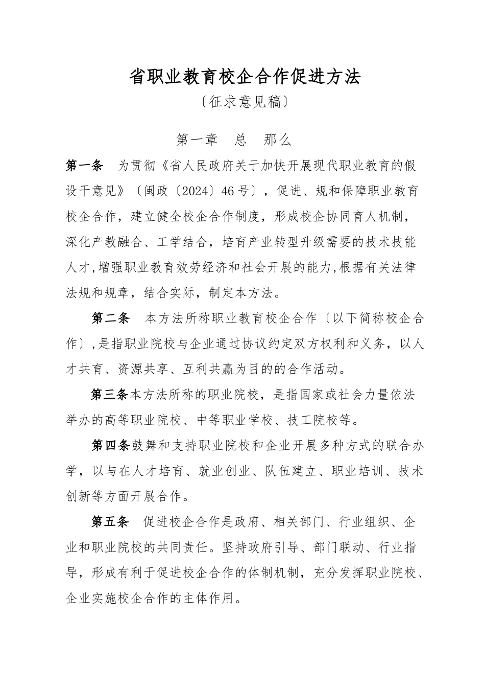 福建职业教育校企合作促进办法-福建教育厅_第1页