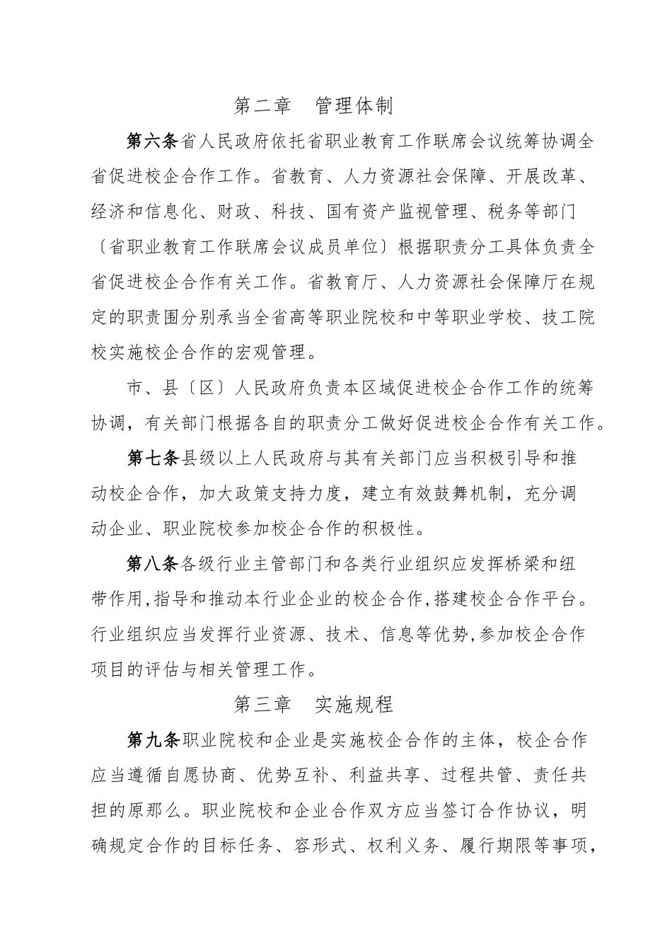 福建职业教育校企合作促进办法-福建教育厅_第2页