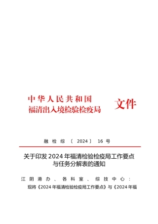 福清检验检疫局年度工作要点说明
