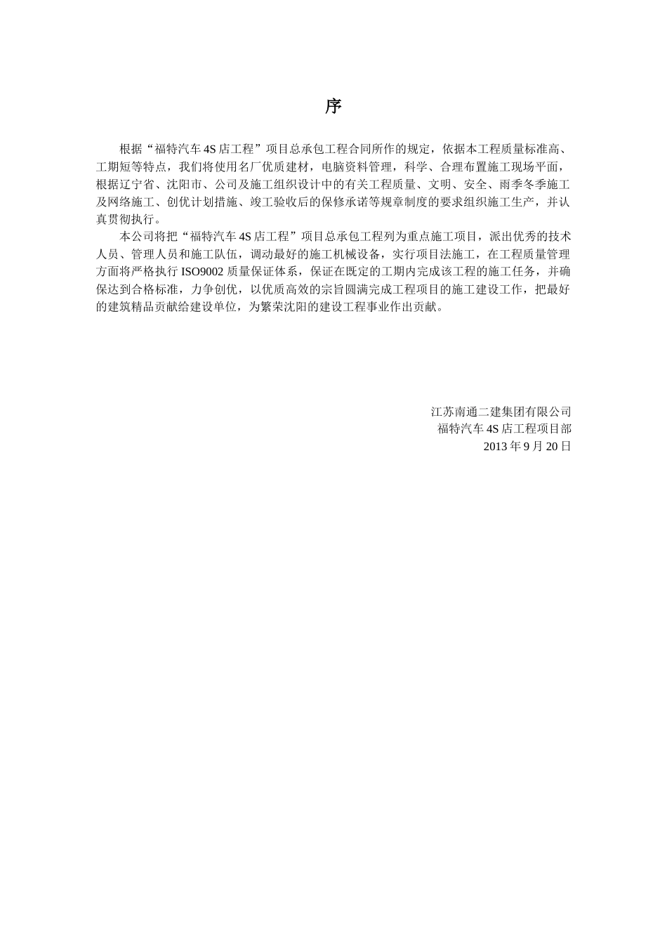 福特汽车4S店施工组织设计_第1页