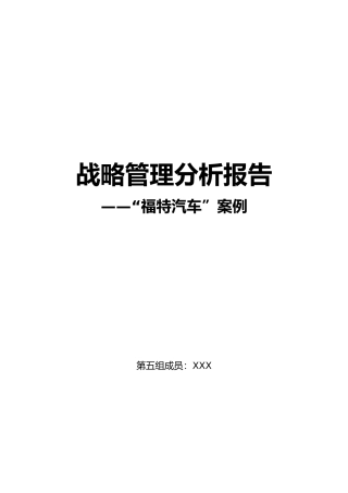 福特汽车战略报告