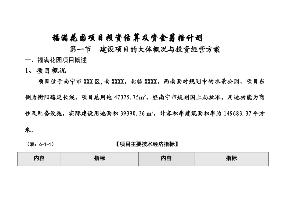 福满花园项目投资估算及资金筹措计划（推荐DOC50）_第1页