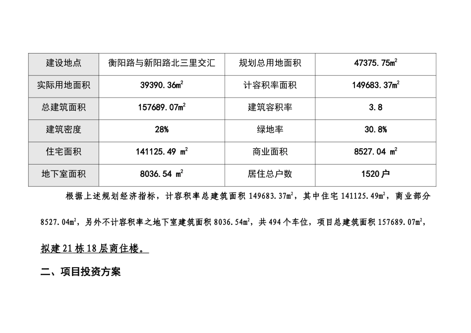 福满花园项目投资估算及资金筹措计划（推荐DOC50）_第2页