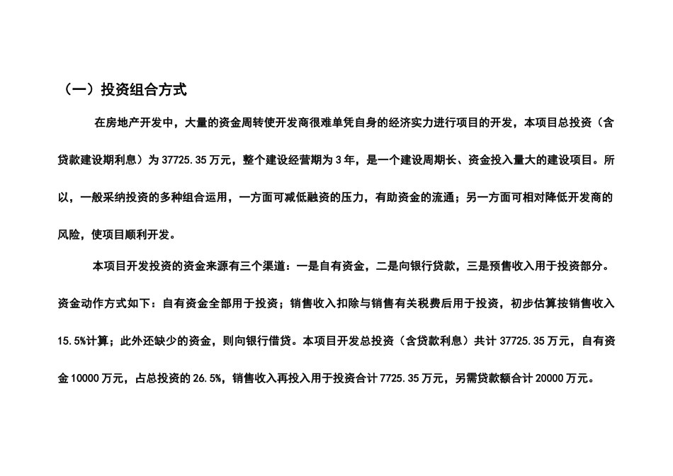 福满花园项目投资估算及资金筹措计划（推荐DOC50）_第3页