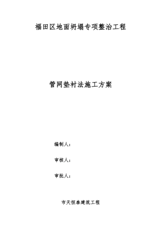 福田区地面坍塌垫衬法工程施工设计方案