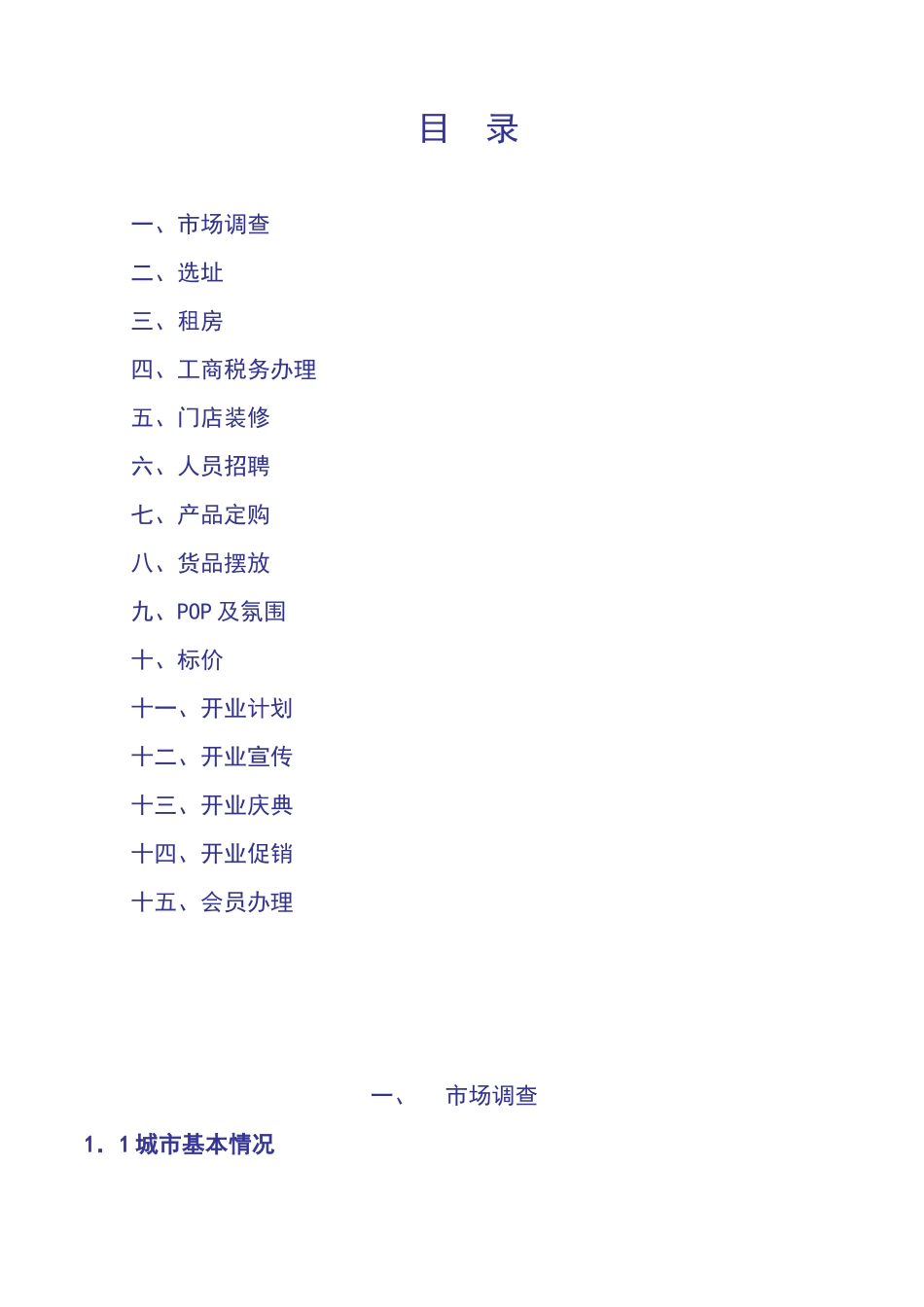 福馨阳光连锁资料 01 开店手册_第3页