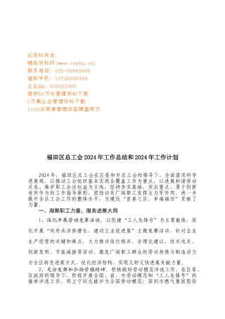 福田区总工会年度工作总结与工作计划