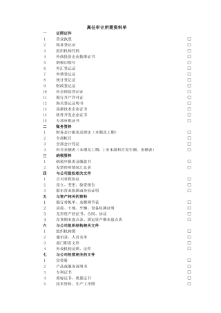 离任审计所需资料单