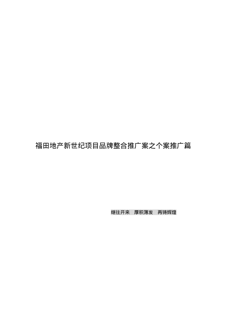 福田地产新世纪项目品牌整合推广案之个案推广篇_第1页