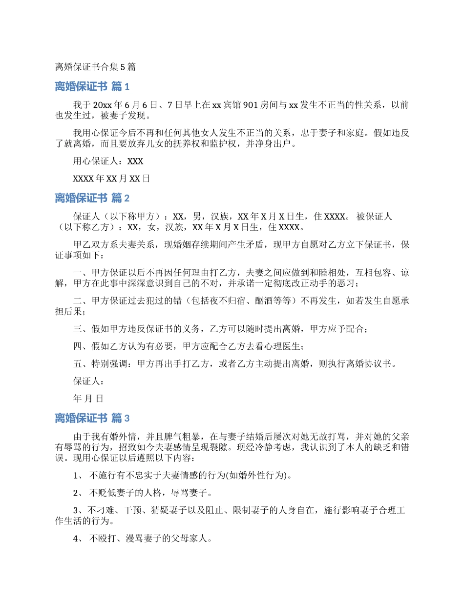 离婚保证书合集5篇_第1页