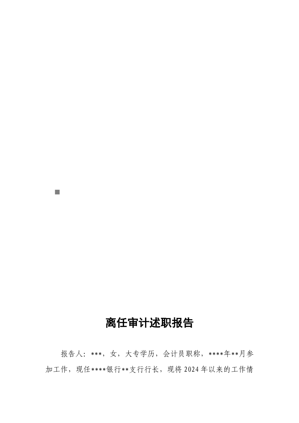 离任审计述职报告范本_第1页