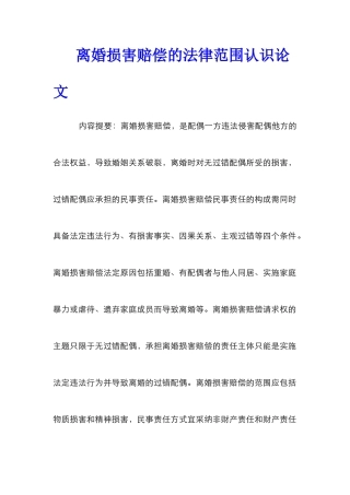 离婚损害赔偿的法律范围认识论文