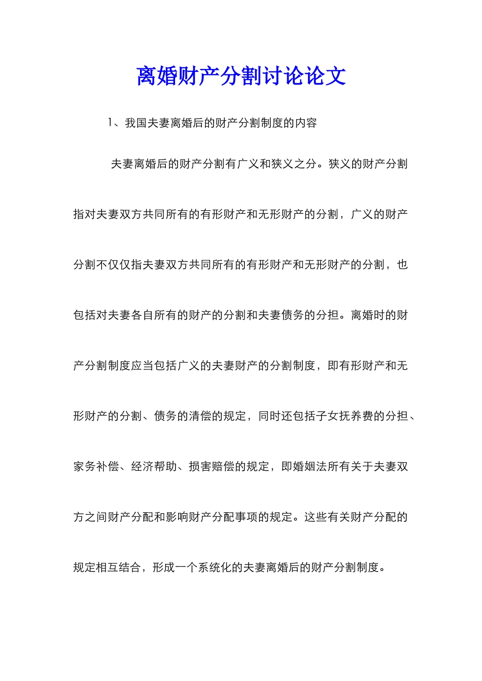 离婚财产分割研究论文_第1页