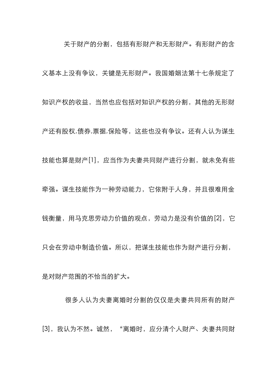 离婚财产分割研究论文_第2页