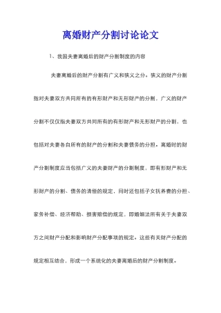 离婚财产分割研究论文
