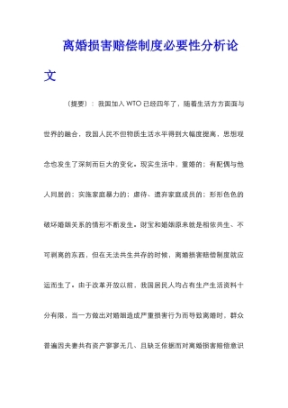 离婚损害赔偿制度必要性分析论文_0