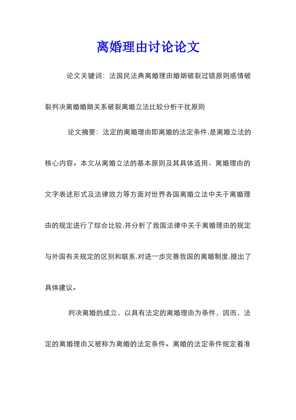 离婚理由研究论文_第1页