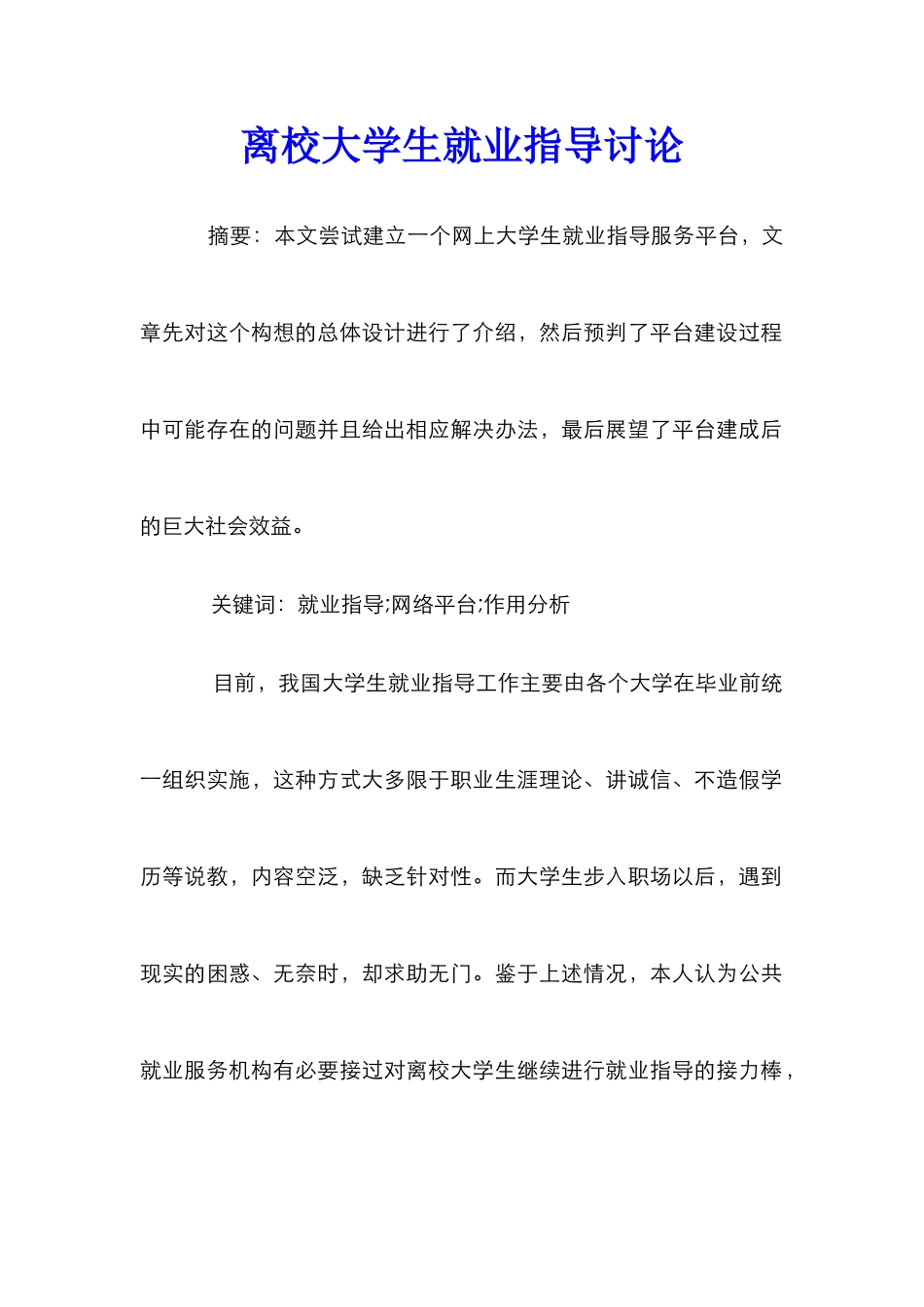 离校大学生就业指导研究_第1页