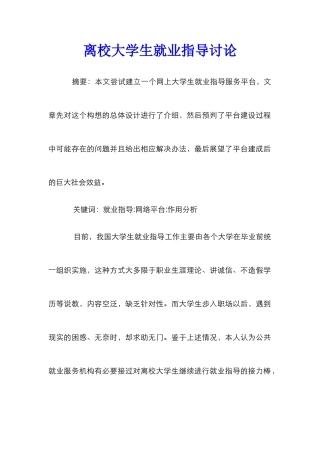 离校大学生就业指导研究