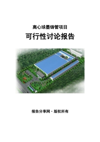 离心球墨铸管项目可行性研究报告