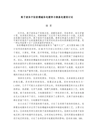 离子液体中钕铁硼磁体电镀锌与铜基电镀铝研究硕士研究生论文