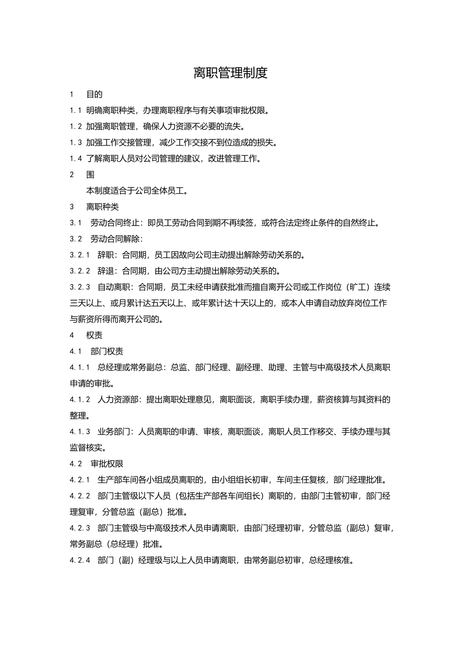 离职管理制度范本_第1页