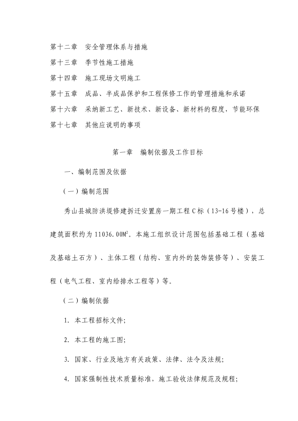秀山县城防洪堤渝拆迁安置小区C标段施工组织设计_第3页
