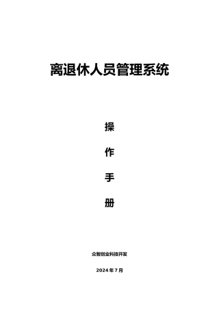 离退休人员管理系统操作手册范本