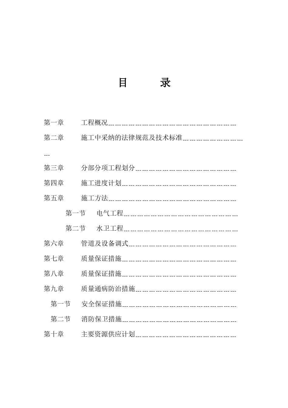 秀珍大厦水电施工组织设计_第1页