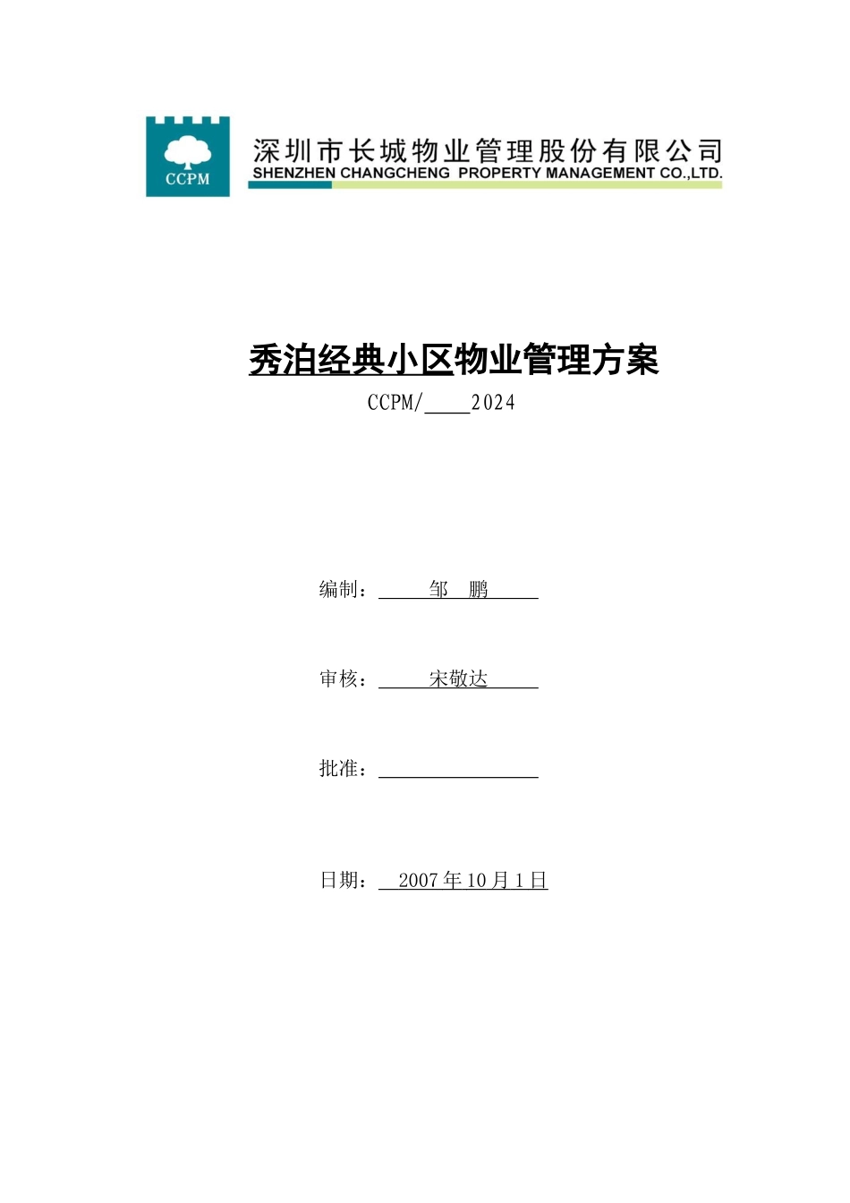 秀泊经典小区物业管理方案_第1页