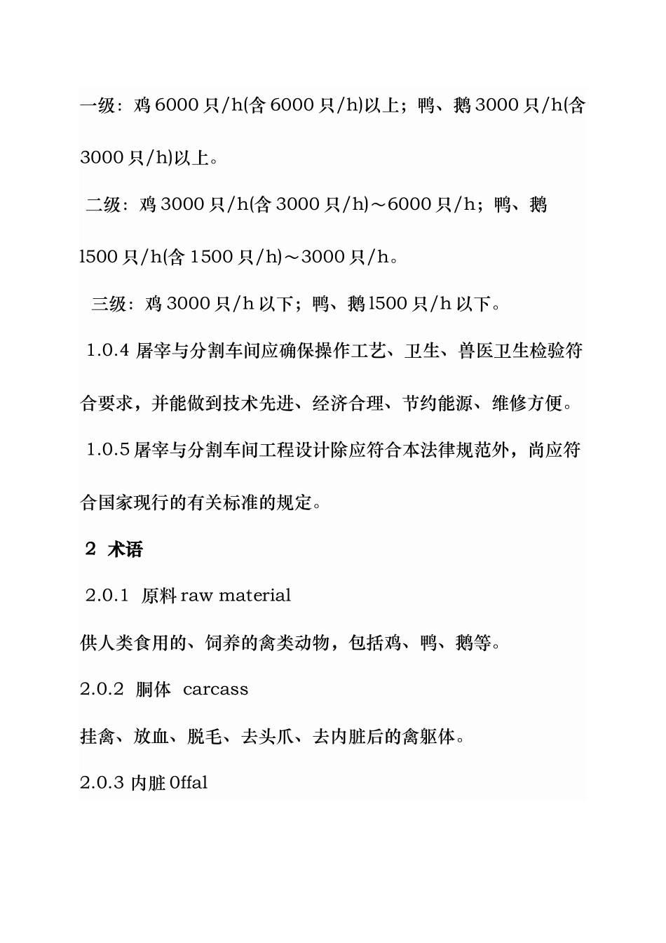 禽类屠宰与分割车间设计规范sbj15_第2页
