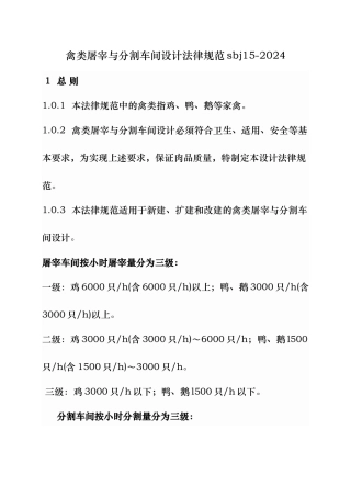 禽类屠宰与分割车间设计规范sbj15