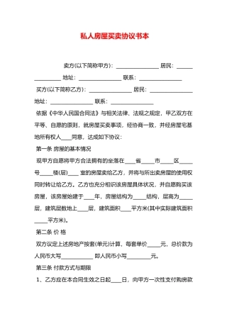 私人房屋买卖协议书范本