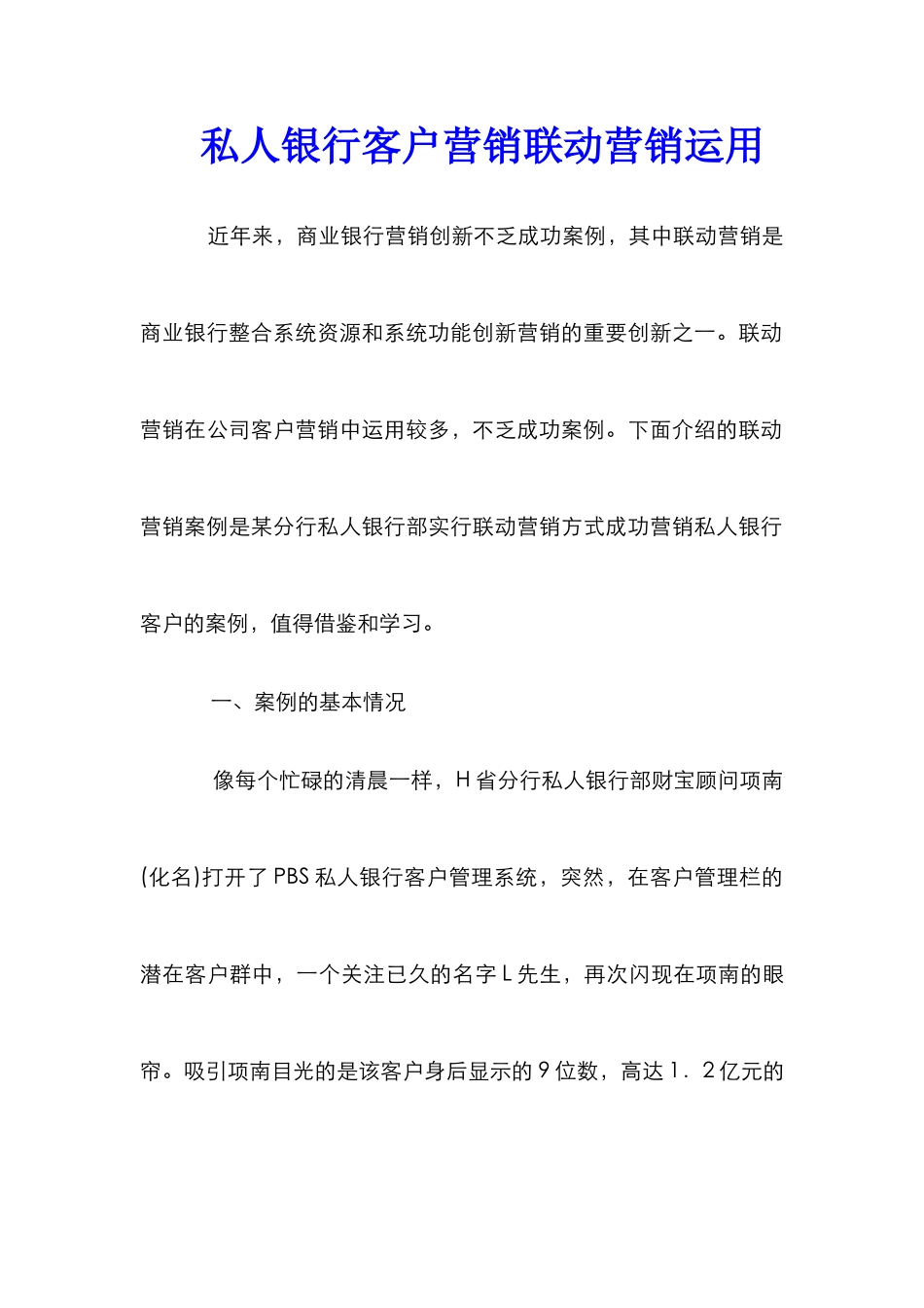 私人银行客户营销联动营销运用_第1页
