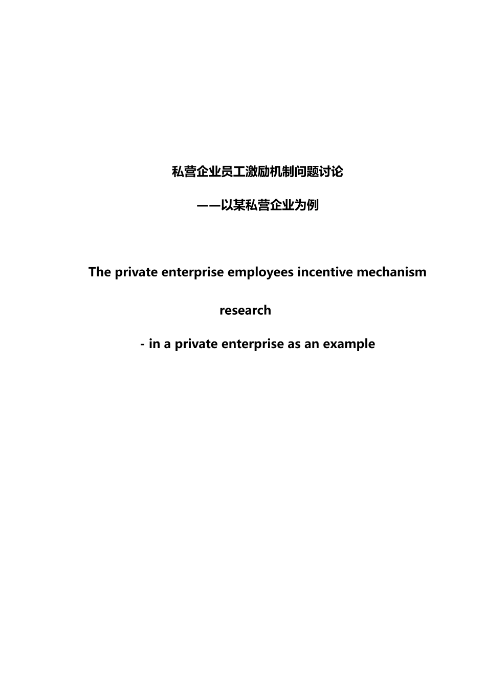 私有企业员工激励分析毕业论文_第1页