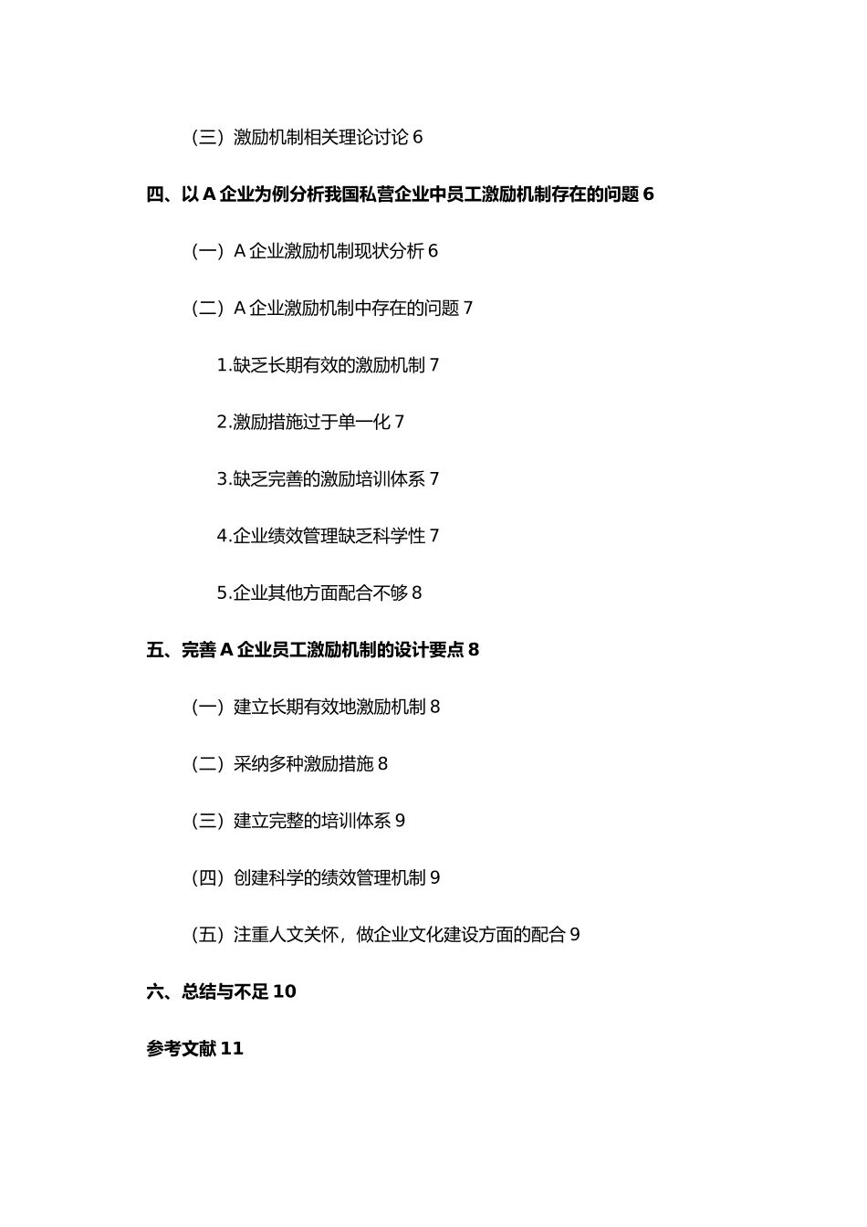 私有企业员工激励分析毕业论文_第3页